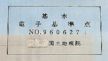 電子基準点